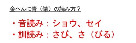 金青 字|金偏に青で「錆（金青）」という漢字は何？読み方・意味・熟語。